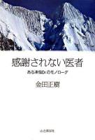 感謝されない医者 : ある凍傷Dr.のモノローグ