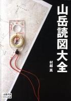 山岳読図大全 ＜山岳大全シリーズ 3＞