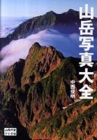 山岳写真大全 ＜山岳大全シリーズ 5＞