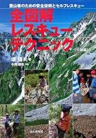 全図解レスキューテクニック 初級編