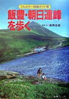 飯豊・朝日連峰を歩く ＜フルカラー特選ガイド＞ 改訂第三版