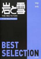 岩と雪BEST SELECTION