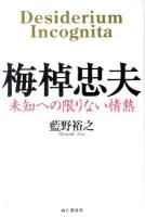 梅棹忠夫 : 未知への限りない情熱