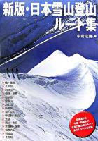 日本雪山登山ルート集 新版.