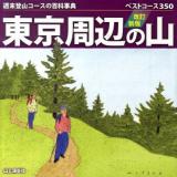 東京周辺の山 : ベストコース350 : 週末登山コースの百科事典 改訂新版
