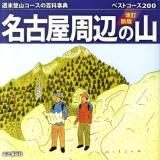 名古屋周辺の山 : ベストコース200 : 週末登山コースの百科事典 改訂新版