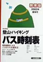 ヤマケイ登山・ハイキングバス時刻表 関東版 2003年夏秋号
