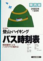 ヤマケイ登山・ハイキングバス時刻表 関西版 2003年〜04年