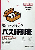ヤマケイ登山・ハイキング バス時刻表 関東版2004年・冬春号
