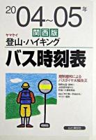 ヤマケイ登山・ハイキングバス時刻表 関西版 2004〜05年