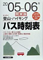 ヤマケイ登山・ハイキング バス時刻表 関東版 2005〜06年
