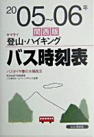 ヤマケイ登山・ハイキング バス時刻表 関西版 2005年〜06年