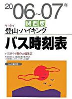 ヤマケイ登山・ハイキングバス時刻表 関西版 2006〜07年