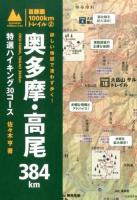 詳しい地図で迷わず歩く!奥多摩・高尾384km ＜首都圏1000kmトレイル 2＞