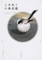 ときめく小鳥図鑑 ＜Book for discovery＞