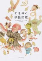 ときめく妖怪図鑑 ＜Tokimeku Zukan+＞