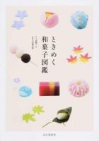 ときめく和菓子図鑑 ＜Tokimeku Zukan+＞