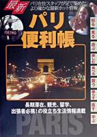 最新 パリ便利帳 : 長期滞在、観光、留学、出張者必携!の役立ち生活情報満載 ＜海外便利帳シリーズ＞