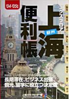 エクスプロア上海蘇州便利帳 2004-2005年版
