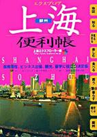 エクスプロア上海便利帳 : 蘇州 2006-2007