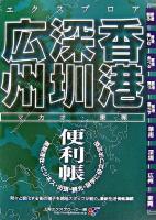 エクスプロア香港・深セン・広州便利帳 : マカオ・東莞