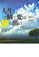 人生を一瞬で変える旅に出よう : コーチングのパイオニアと旅の革命児が説く新しい旅術