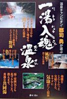 一湯入魂温泉 : 温泉チャンピオン・郡司勇が選ぶ
