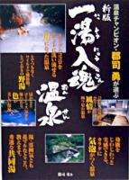 新版・一湯入魂温泉 : 温泉チャンピオン・郡司勇が選ぶ 新版