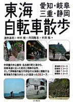 東海自転車散歩 : 愛知・岐阜三重・静岡