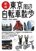東京周辺自転車散歩 新版.