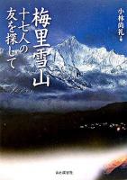 梅里雪山 : 十七人の友を探して