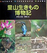 里山生きもの博物記 ＜Nature discovery books＞
