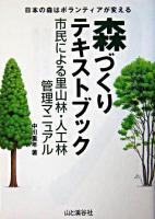 森づくりテキストブック : 市民による里山林・人工林管理マニュアル