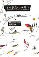 トーテム・サーモン