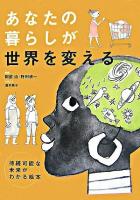 あなたの暮らしが世界を変える : 持続可能な未来がわかる絵本