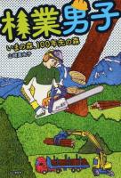 林業男子