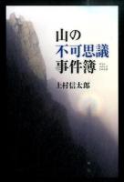 山の不可思議事件簿
