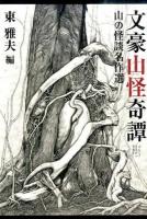文豪山怪奇譚