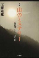 新編山のミステリー 新編