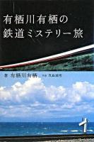 有栖川有栖の鉄道ミステリー旅