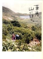 華恵、山に行く。