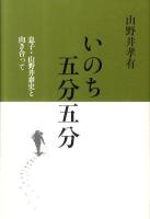 いのち五分五分 : 息子・山野井泰史と向き合って
