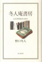 冬人庵書房 : 山岳書蒐集家の60年