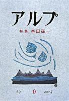 アルプ : 特集串田孫一