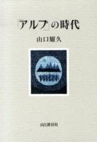 「アルプ」の時代 ＜アルプ (雑誌)＞