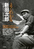 よくわかる新田次郎 : 山を描ききった作家の肖像