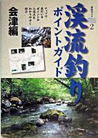 渓流釣りポイントガイド : 会津編 ＜渓流釣りガイド 2＞
