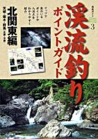 渓流釣りポイントガイド 北関東編(茨城・栃木・群馬(北部・中部)) ＜渓流ガイド 3＞