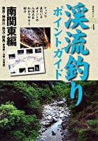 渓流釣りポイントガイド 南関東編(東京・神奈川・埼玉・群馬(最南部)・山梨(北東部)) ＜渓流ガイド 4＞