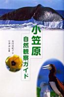 小笠原自然観察ガイド